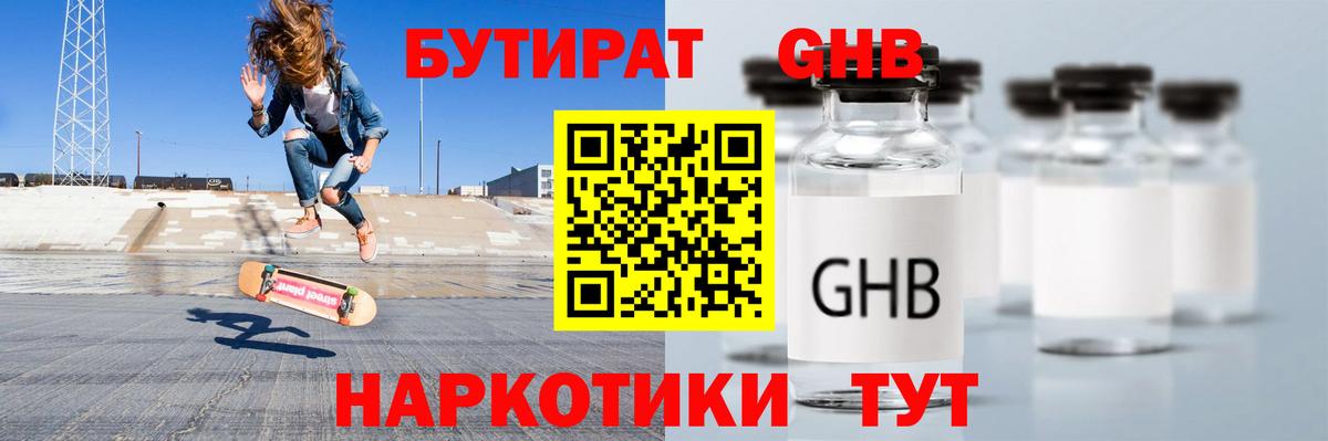 БУТИРАТ оксибутират Красногорск
